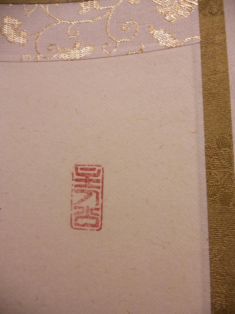 掛け軸 大徳寺 宝林寺 福本積應 青松多寿色 一行書 紙本