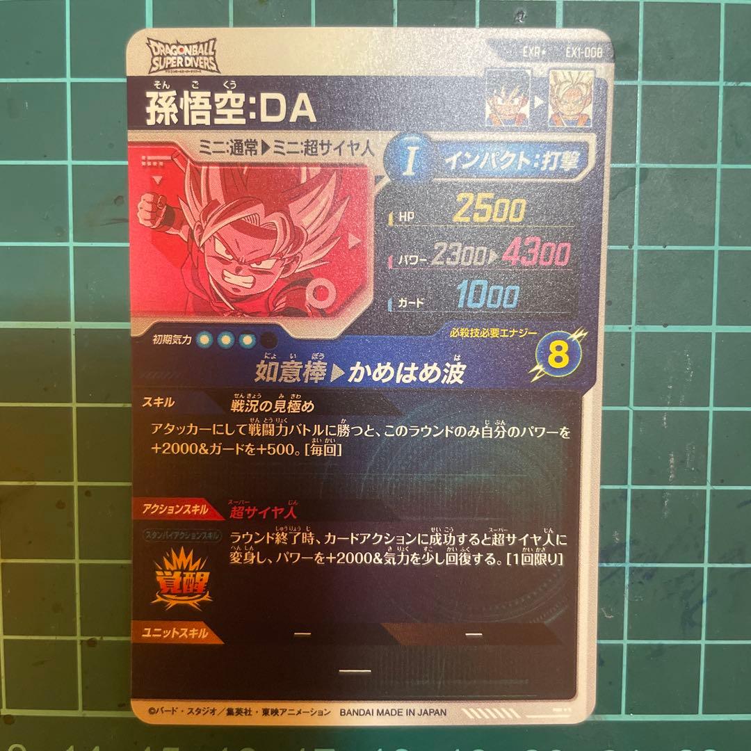 ショッカー　ドラゴンボールスーパーダイバーズ EXR EX1-008孫悟空