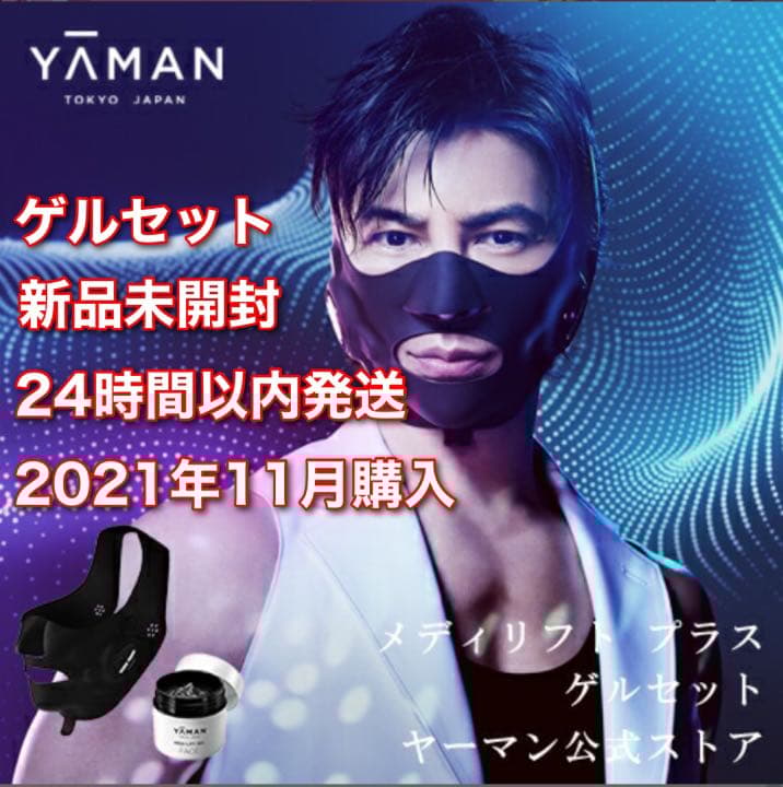 メディリフトプラス&メディリフトゲル 新品未開封