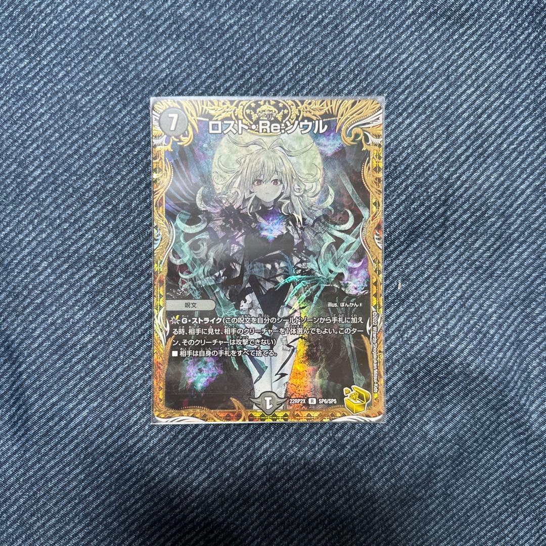 デュエマ ロストリソウル 金