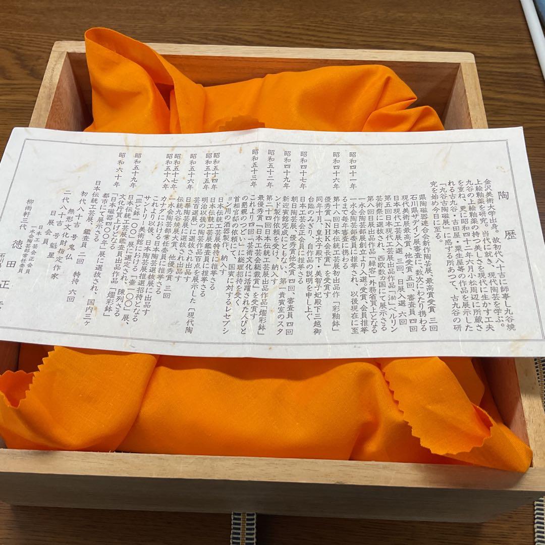 人間国宝　徳田正彦(八十吉)