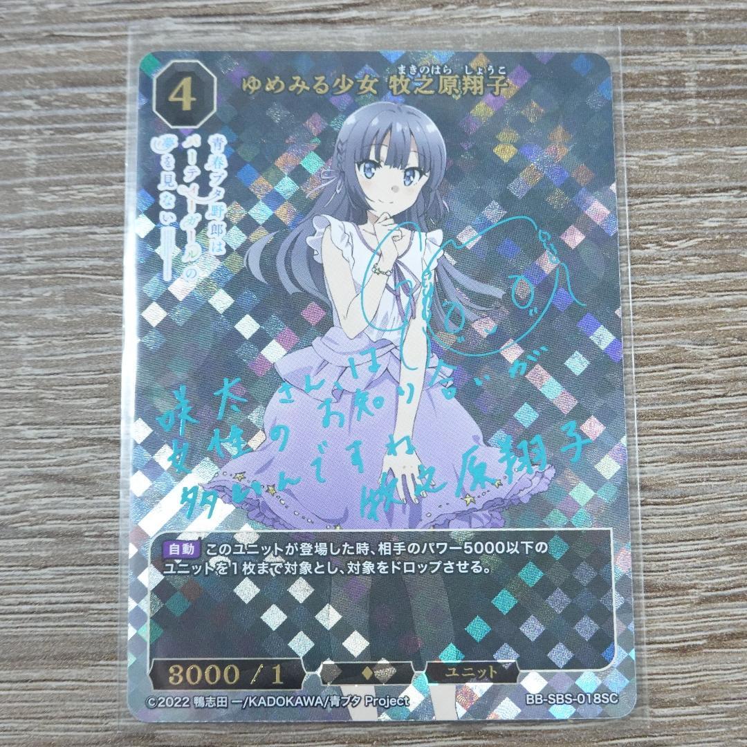 ゆめみる少女牧之原翔子SC サインPSA10 ビルディバイド青ブタ