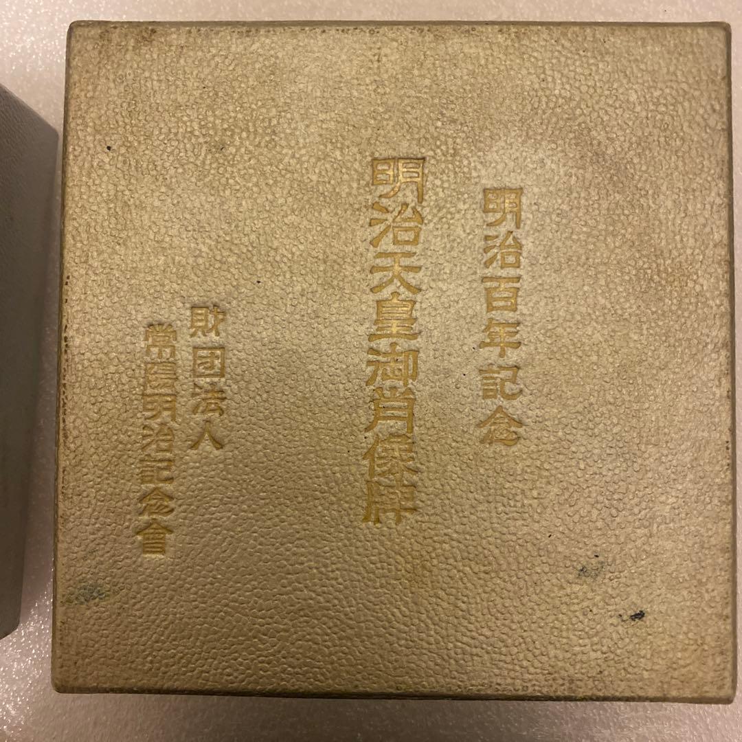 明治百年記念 明治天皇御肖像牌 純銀メダル 122.0g お値下げ不可