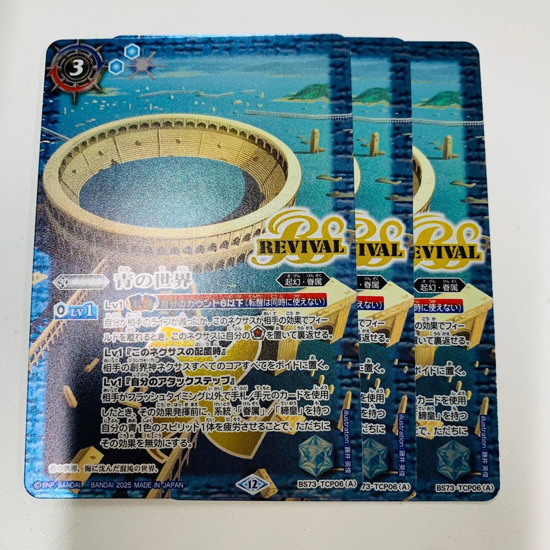 バトスピ 青の世界/青き異神 リバイバル 3枚セット M10969727