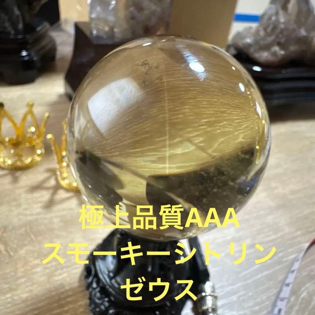 極上品】コレクション 超透明 スモーキーシトリン ゼウス スフィア約