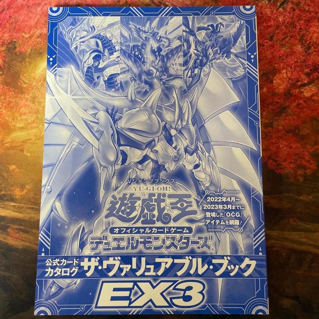 カバー、付録欠損】遊戯王OCG ザ・ヴァリュアブル・ブック EX3 - メルカリ