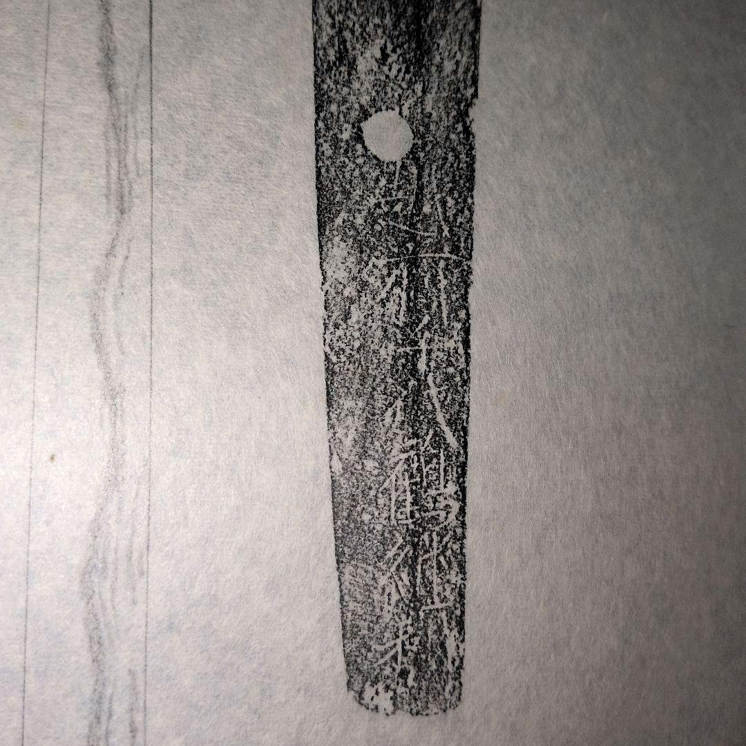 記録・鑑別資料 拓本 刀剣押形 押形 部分押形 『越前千代鶴継利』