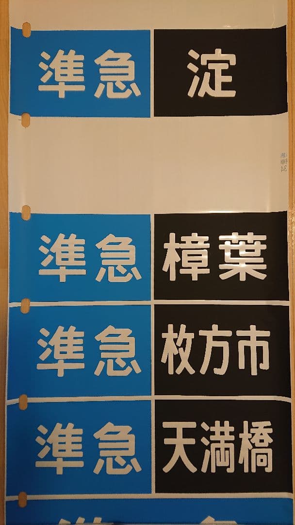 京阪電車 方向幕