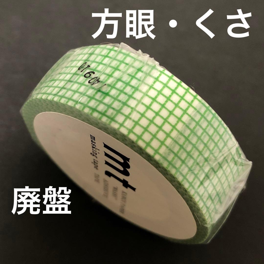 mt 廃盤マスキングテープ 方眼 くさ - メルカリ