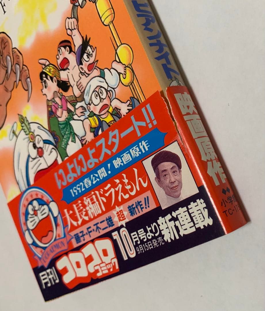 【貴重】大長編ドラえもん 藤子不二雄 1〜15巻 初版多数 チラシ&ハガキ付き