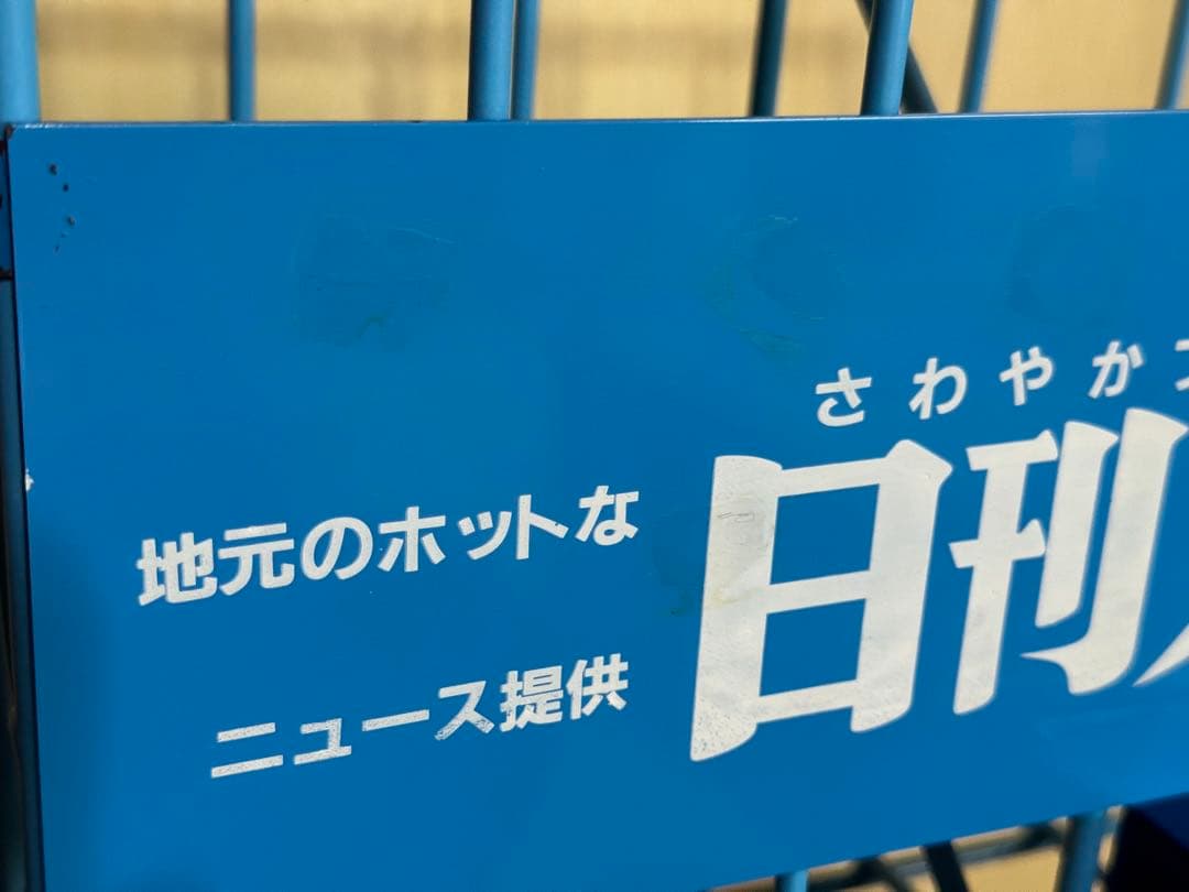 昭和レトロ 日刊スポーツ 新聞入れ スタンド 新聞ラック新聞受け