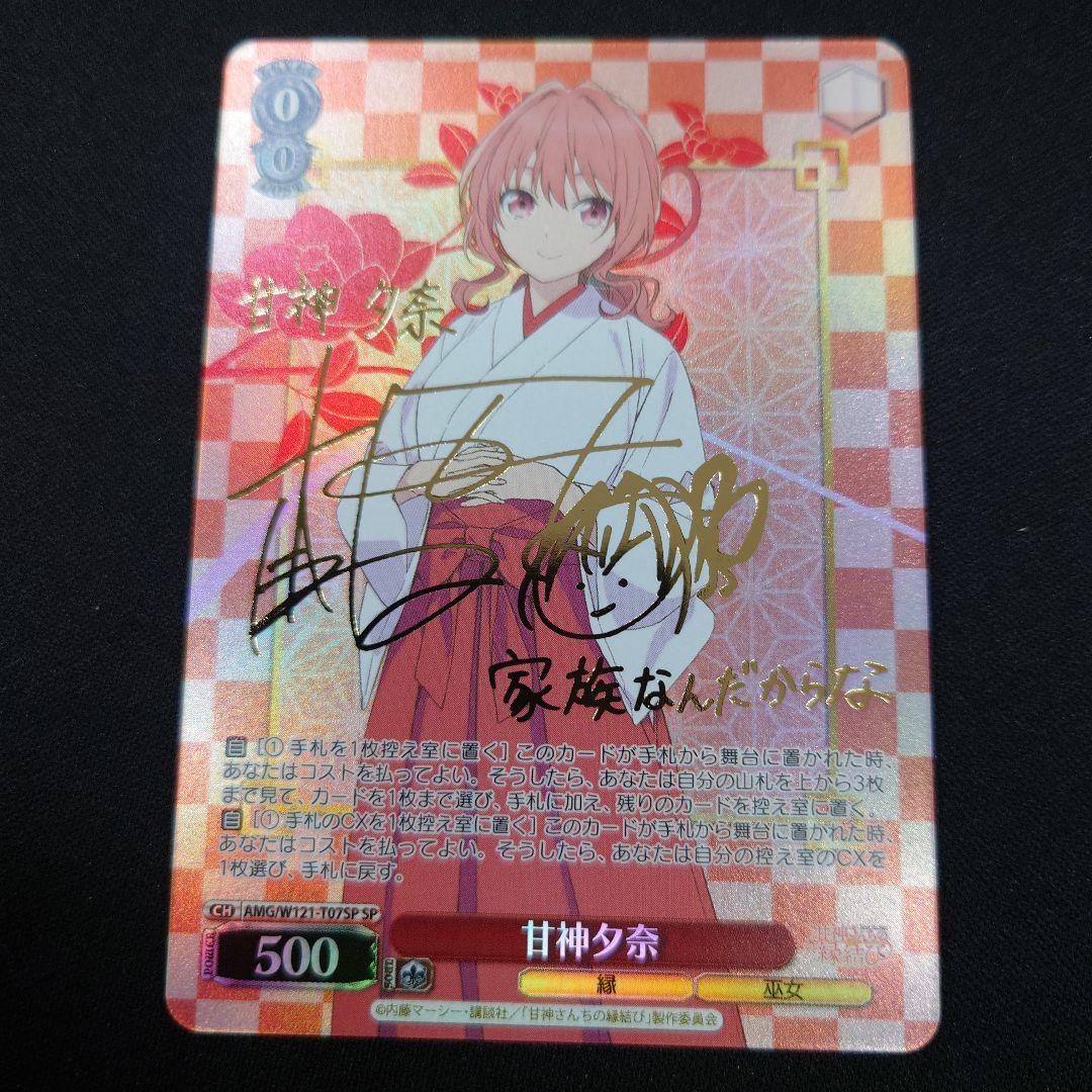 ヴァイス 甘神さんちの縁結び 甘神夕奈 SP サイン