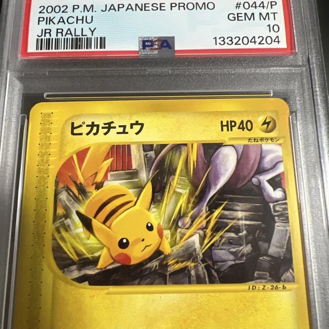 【PSA10】ポケモンカードｅ　ピカチュウ　JRスタンプラリー プロモ