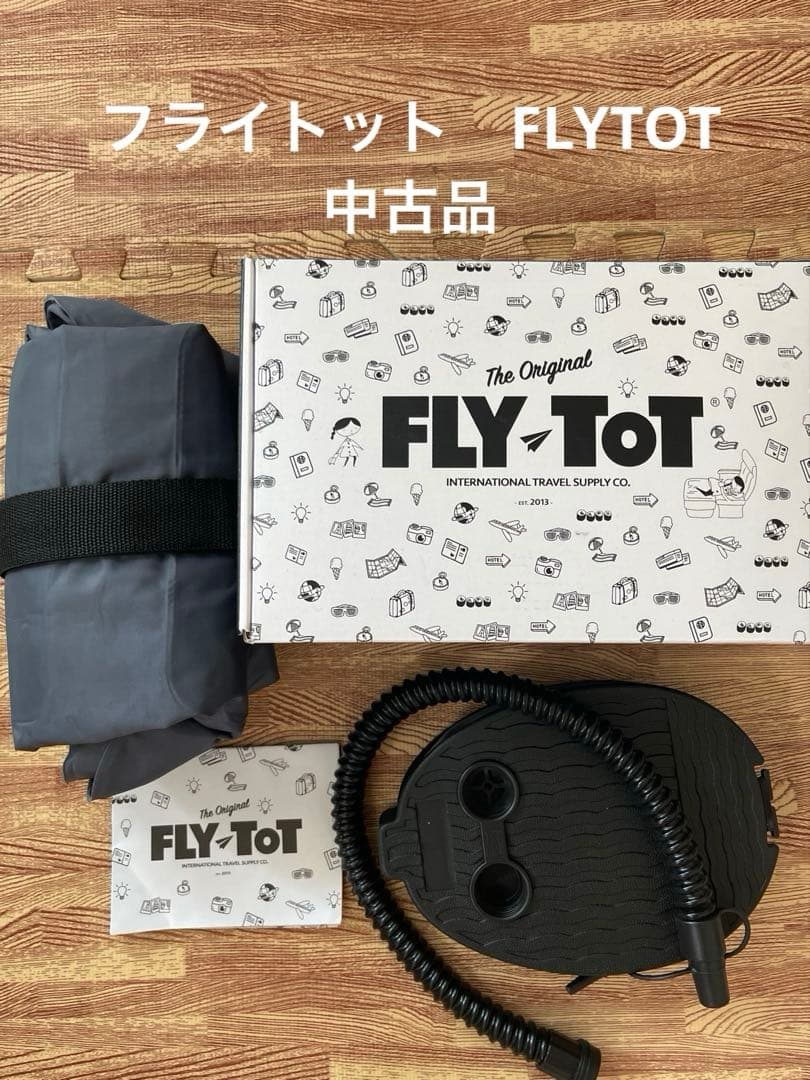 お値下げしました】未使用 フライトット flytot フライトット FLY TOT