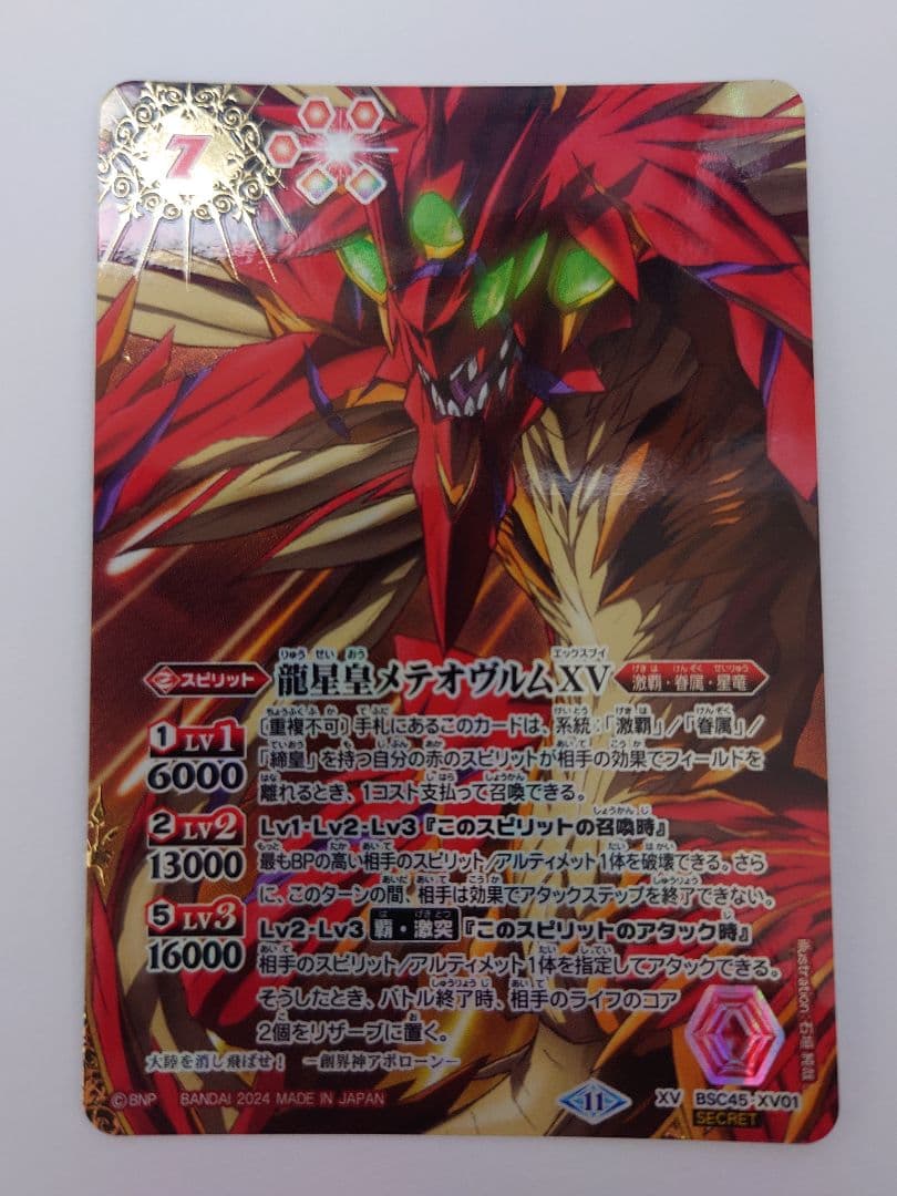 龍星皇メテオヴルムXV secret