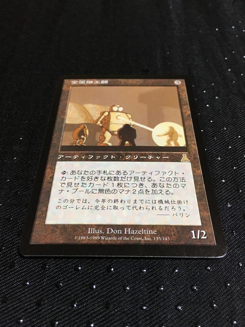 MTG ウルザズ・ディスティニー 金属細工師 日本語