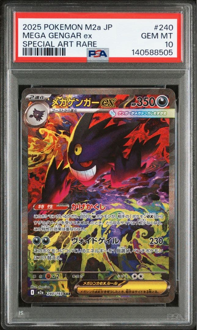 メガゲンガー MA.SAR PSA10 連番