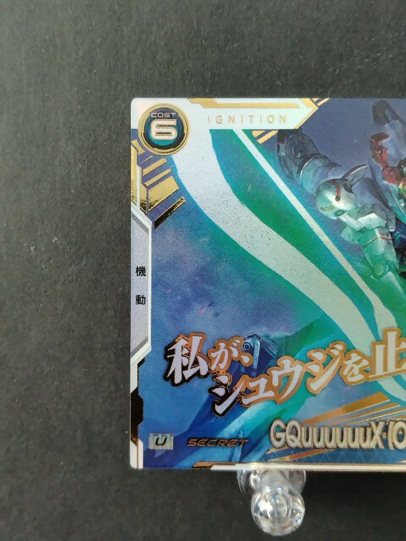 ガンダムトライエイジ GQuuuuuuX（Omega Psycommu）SEC