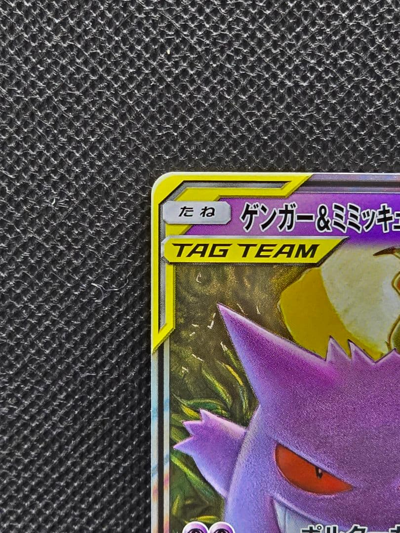 ゲンガー&ミミッキュGX【RR】タッグボルト