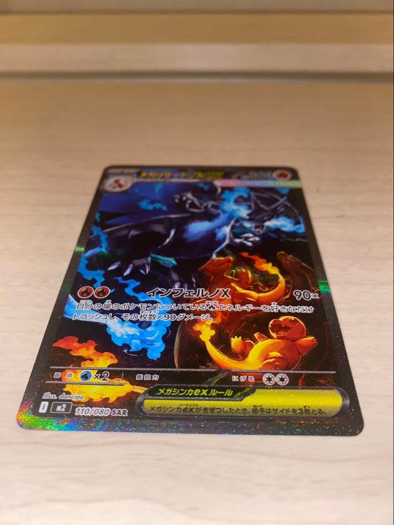 【ポケモンカードゲーム】メガリザードンX ex SAR