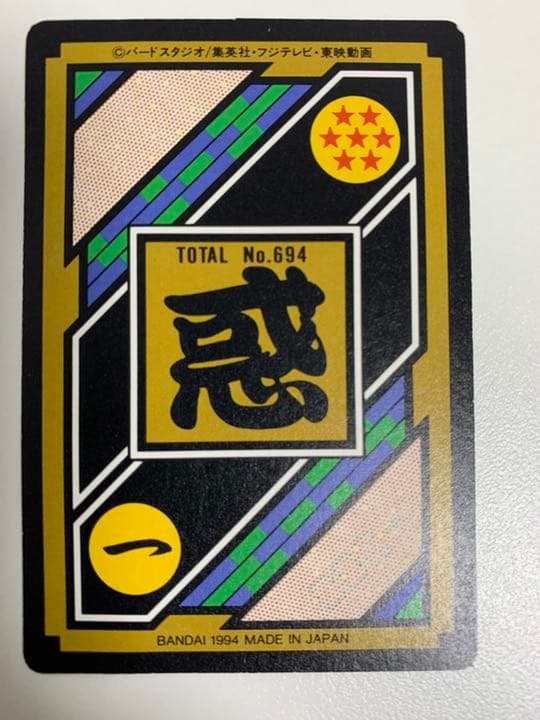 ドラゴンボール　カードダス　48ブロリー　1994年　No.694