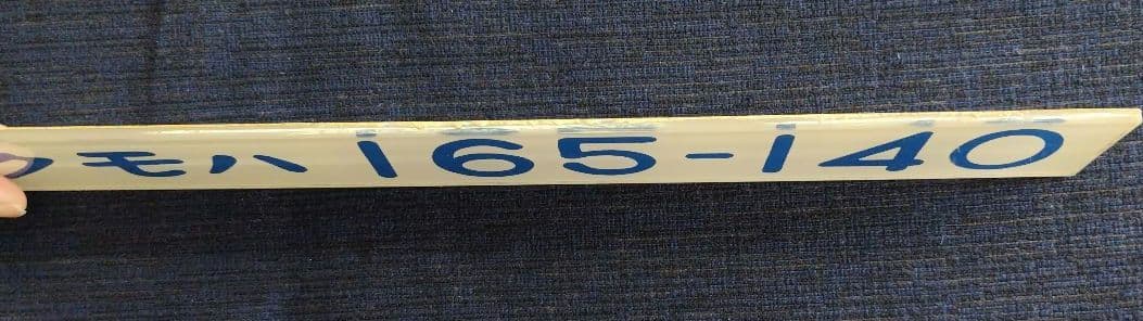 車内形式板　形式プレート　鉄道　クモハ 165-140