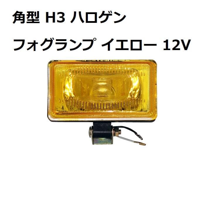 フォグランプ デュアルカウルロケットカウル 2個セット H3 イエローレンズ