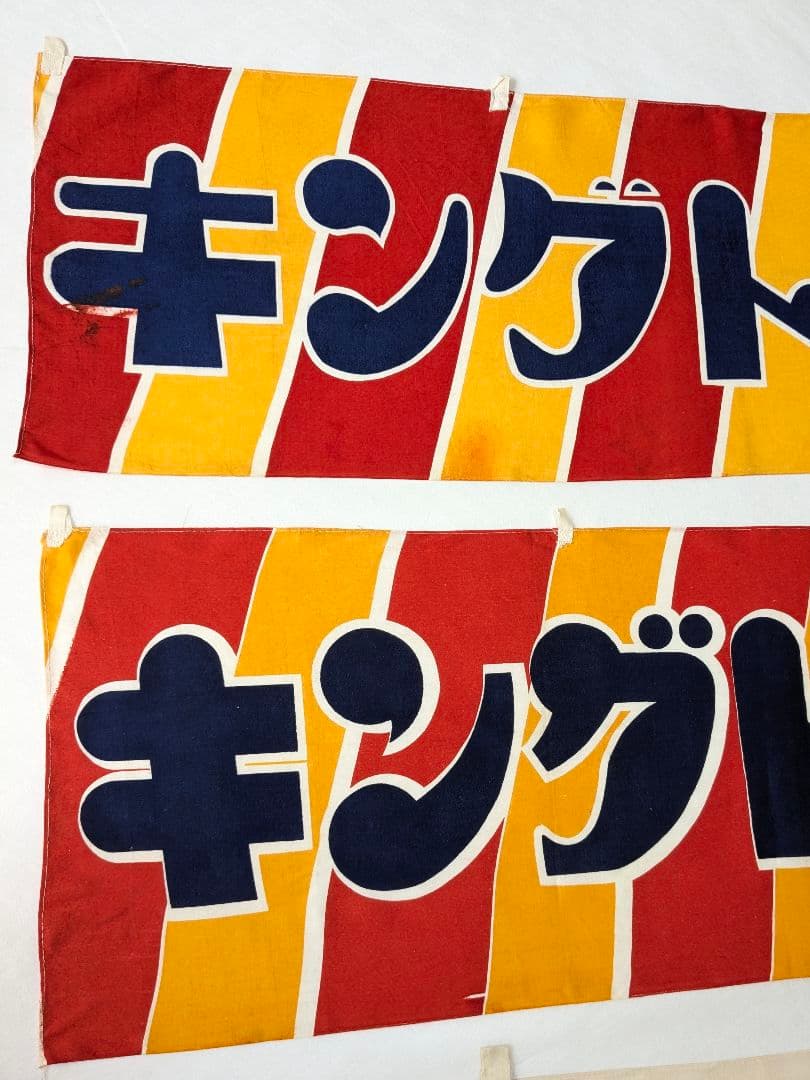 た*ん様 キングトリスのガム 宣伝横幕 3枚 昭和レトロ 布