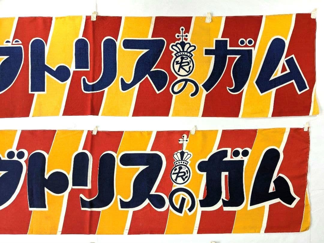 た*ん様 キングトリスのガム 宣伝横幕 3枚 昭和レトロ 布