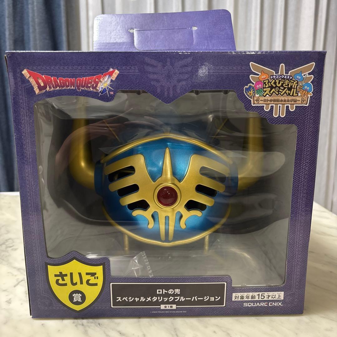 ドラゴンクエスト ロトの兜 スペシャルメタリックブルーバージョン
