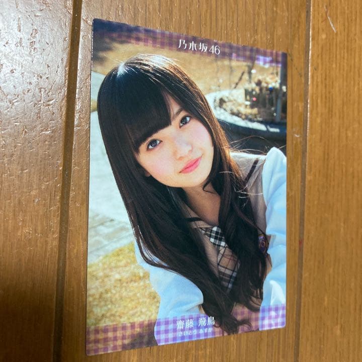 斎藤飛鳥限定100枚 乃木坂46 1期〜3期 生写真 齋藤飛鳥