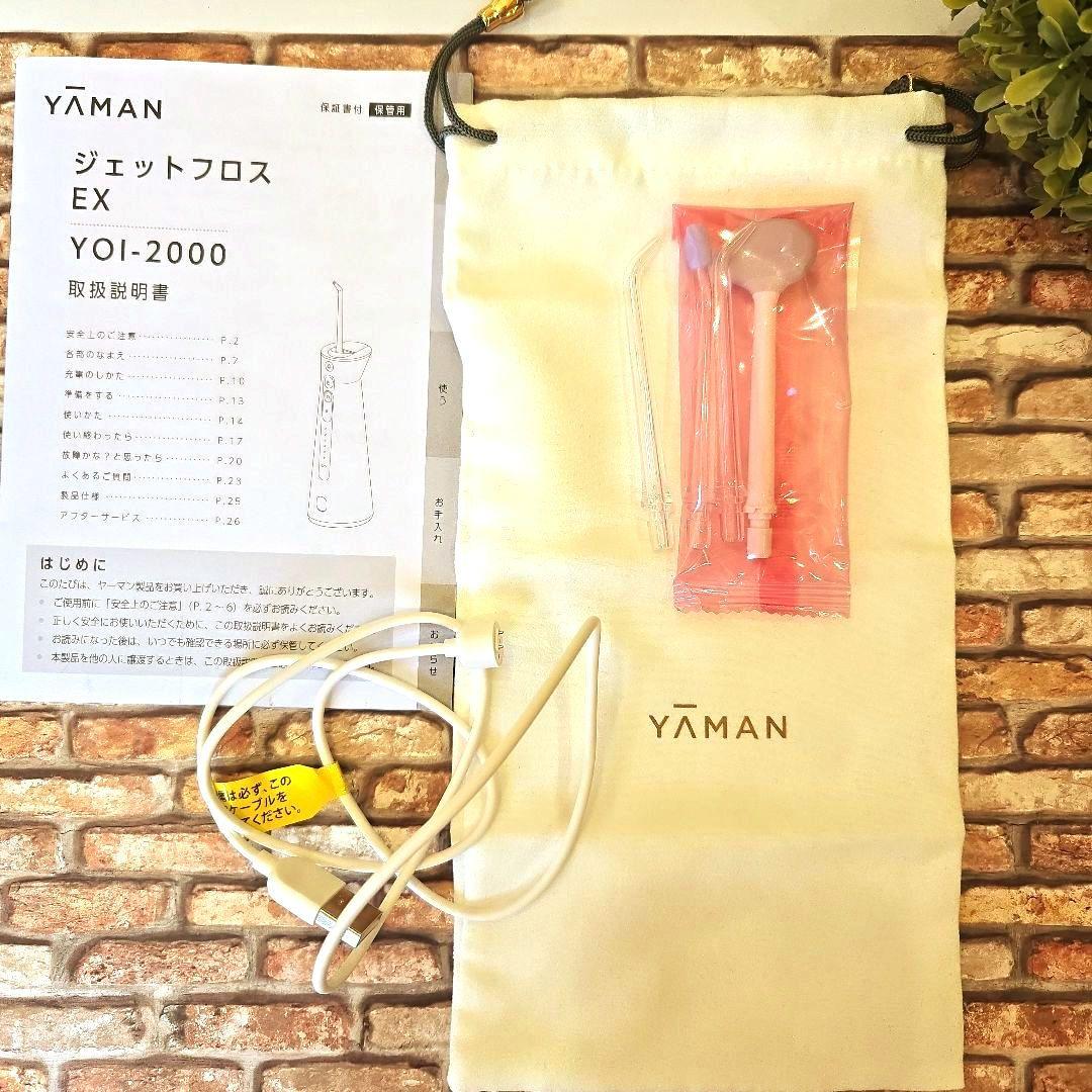YAMAN ジェットフロス EX YOI-2000W本体&除菌ケース