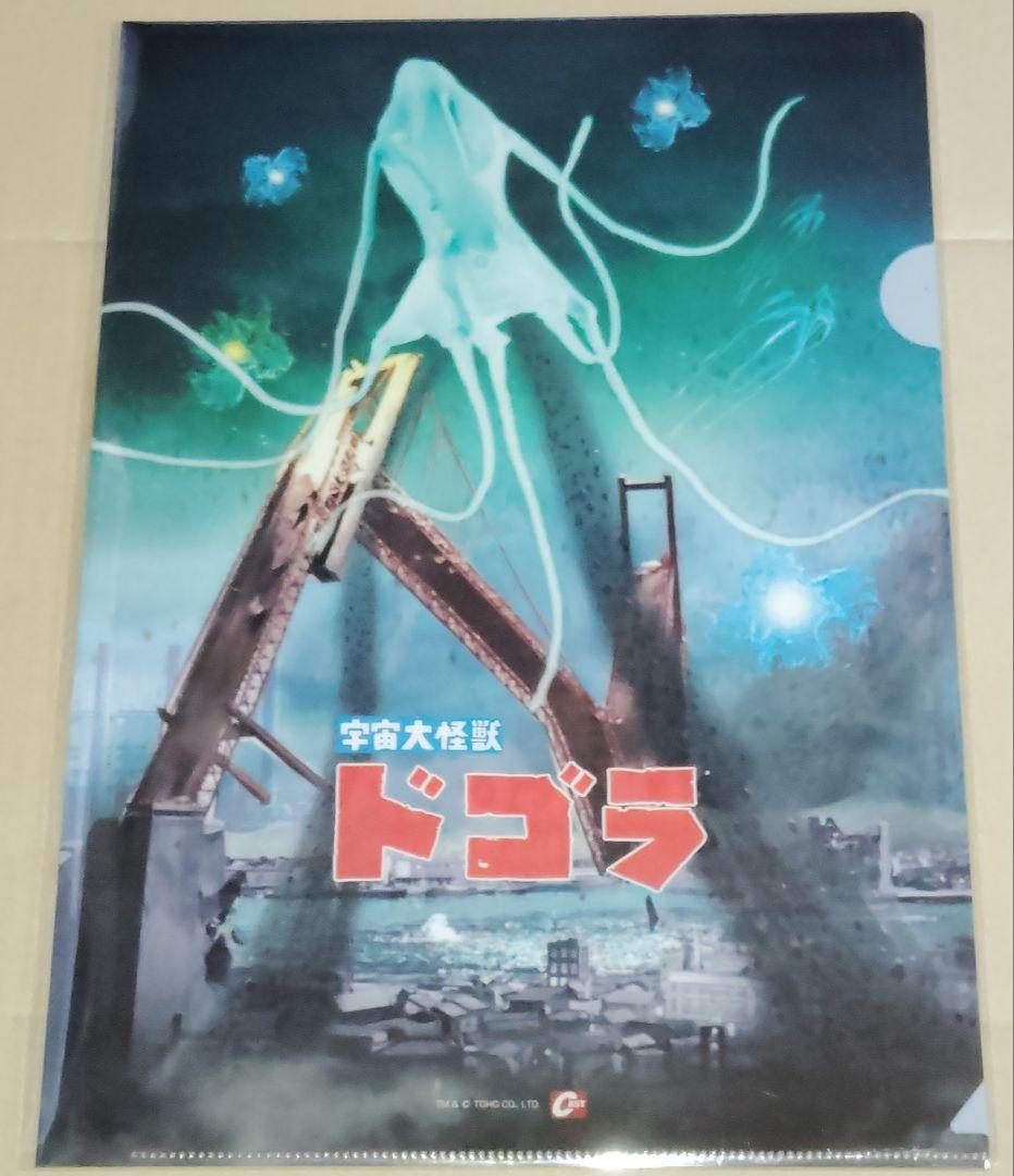 特撮大百科 宇宙大怪獣ドゴラ 公開60周年記念クリアファイル 新品未使用 特撮大百科 宇宙大怪獣ドゴラ 公開60周年記念クリアファイル 新品未使用