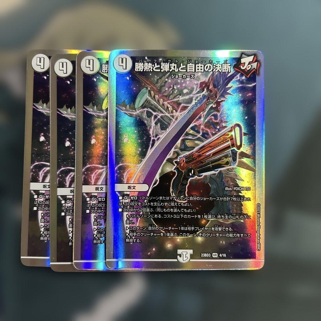 デュエルマスターズ デュエマ 勝熱と弾丸と自由の決断 パーフェクト