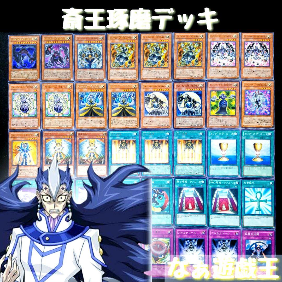 77 遊戯王 斎王琢磨デッキ アルカナフォース 40枚‼ - メルカリ