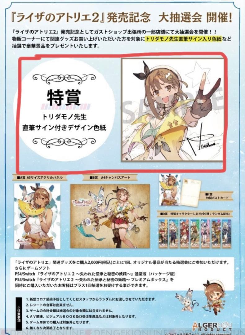 【希少】ライザのアトリエ2 発売記念大抽選会　特賞　直筆サイン色紙