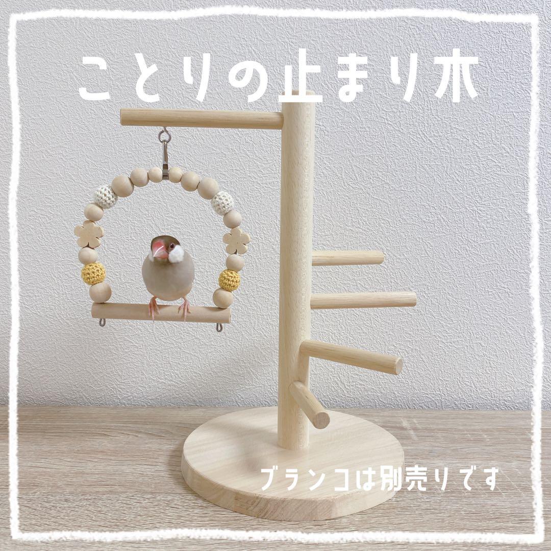 ことりの止まり木 インコ 文鳥 おもちゃ ケージ バードジム バード