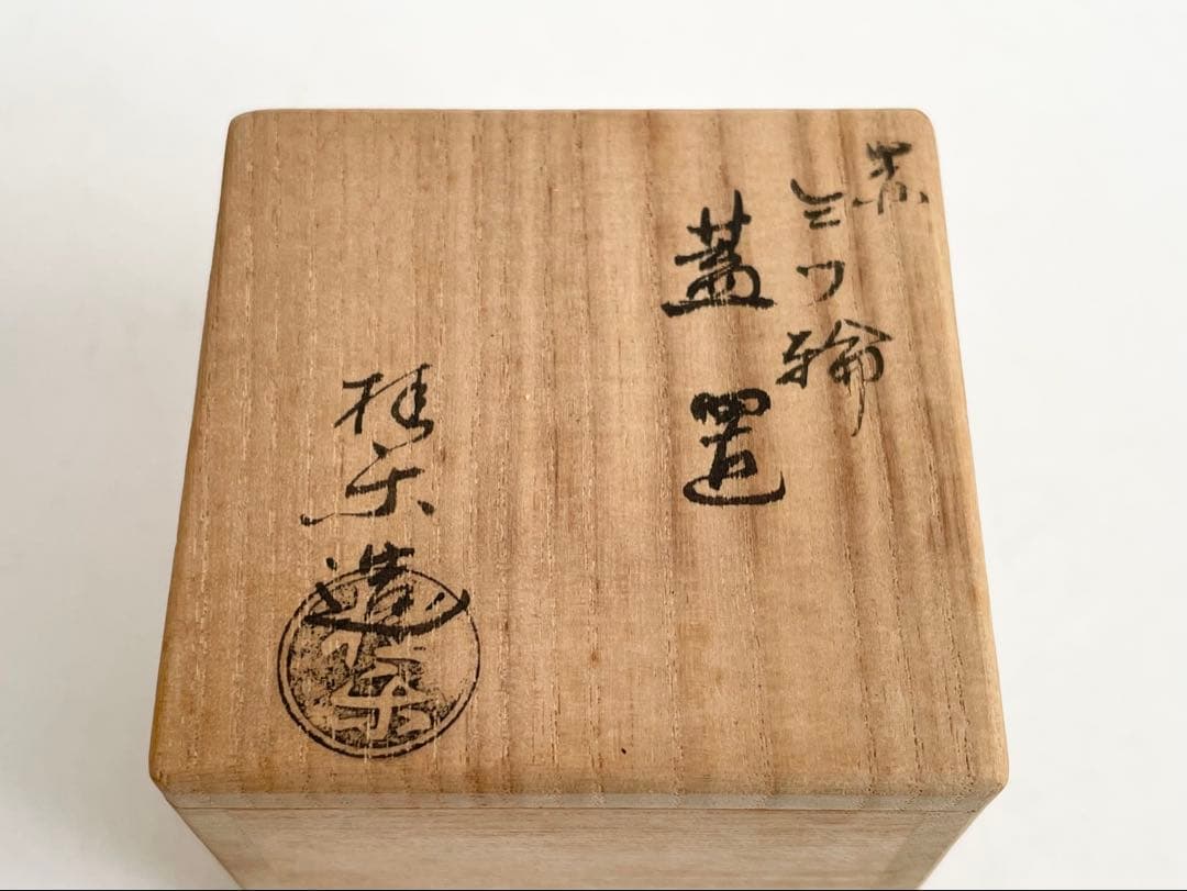 陶芸家 伊東桂楽 赤 三ツ輪 蓋置 茶道具 共箱 楽焼 赤