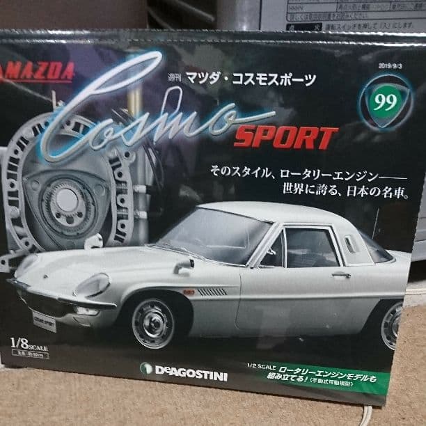 デアゴスティー二・コスモスポーツ