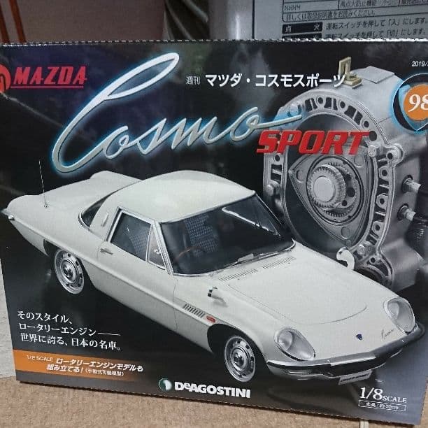 デアゴスティー二・コスモスポーツ