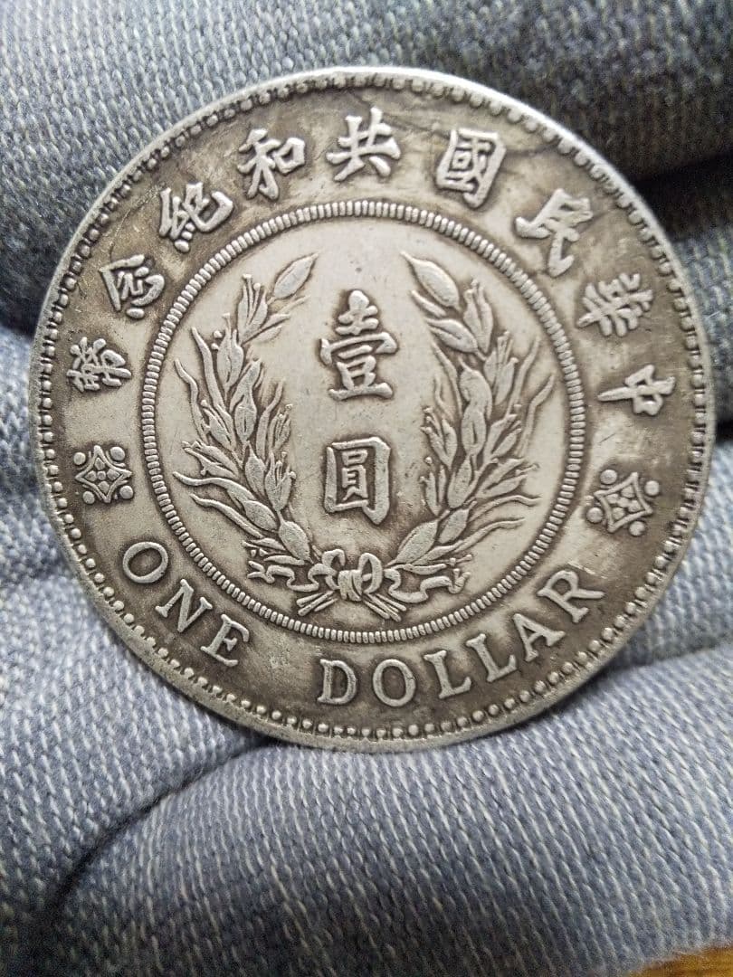 中国古銭　袁世凱　中華民国共和絶念幣　壹圓