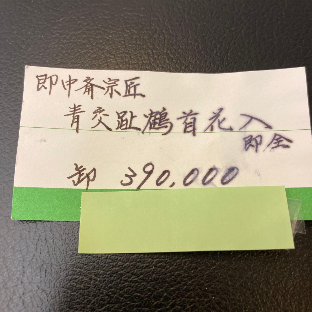 永楽善五郎 即中斎 茶道具 花入れ 工芸品 骨董品