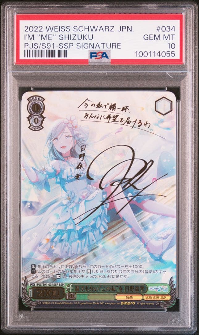 プロセカ サイン ヴァイス 誰でもないこの私を 日野森雫 SSP PSA10