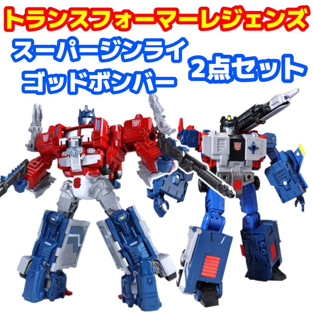 トランスフォーマーレジェンズ スーパージンライ&ゴッドボンバー 2点セット