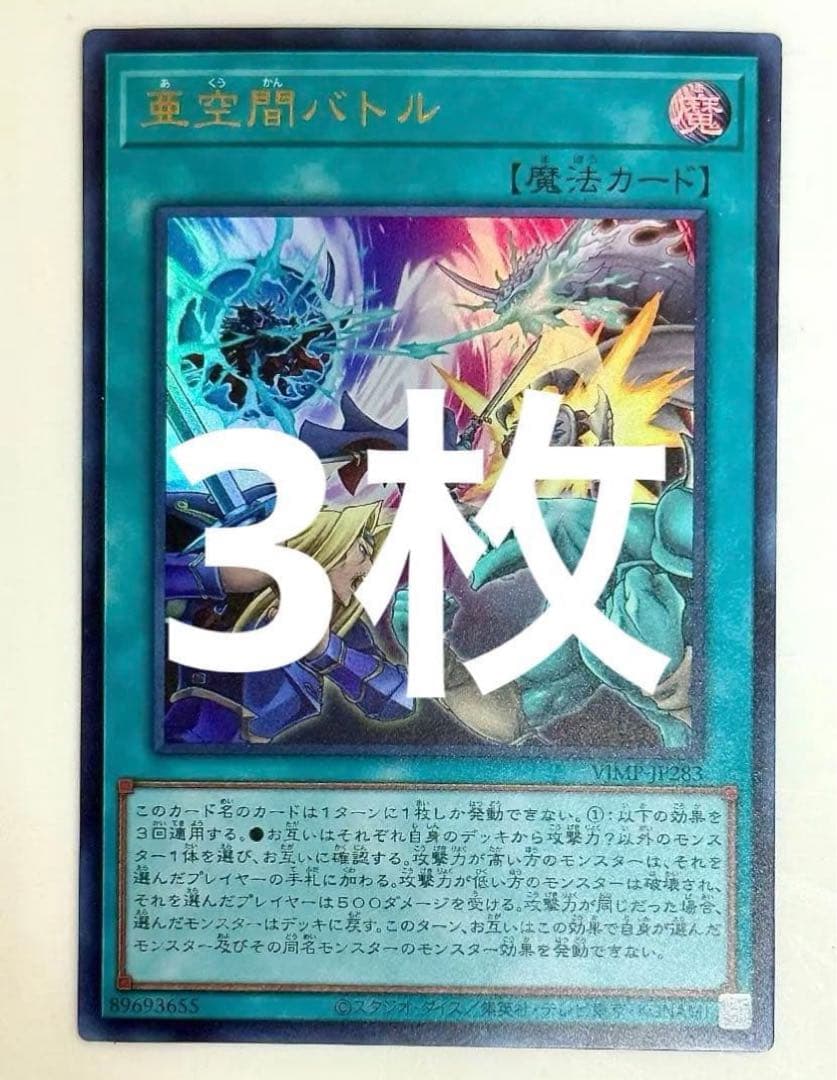 亜空間バトル 3枚 Vジャンプ 遊戯王 - メルカリ