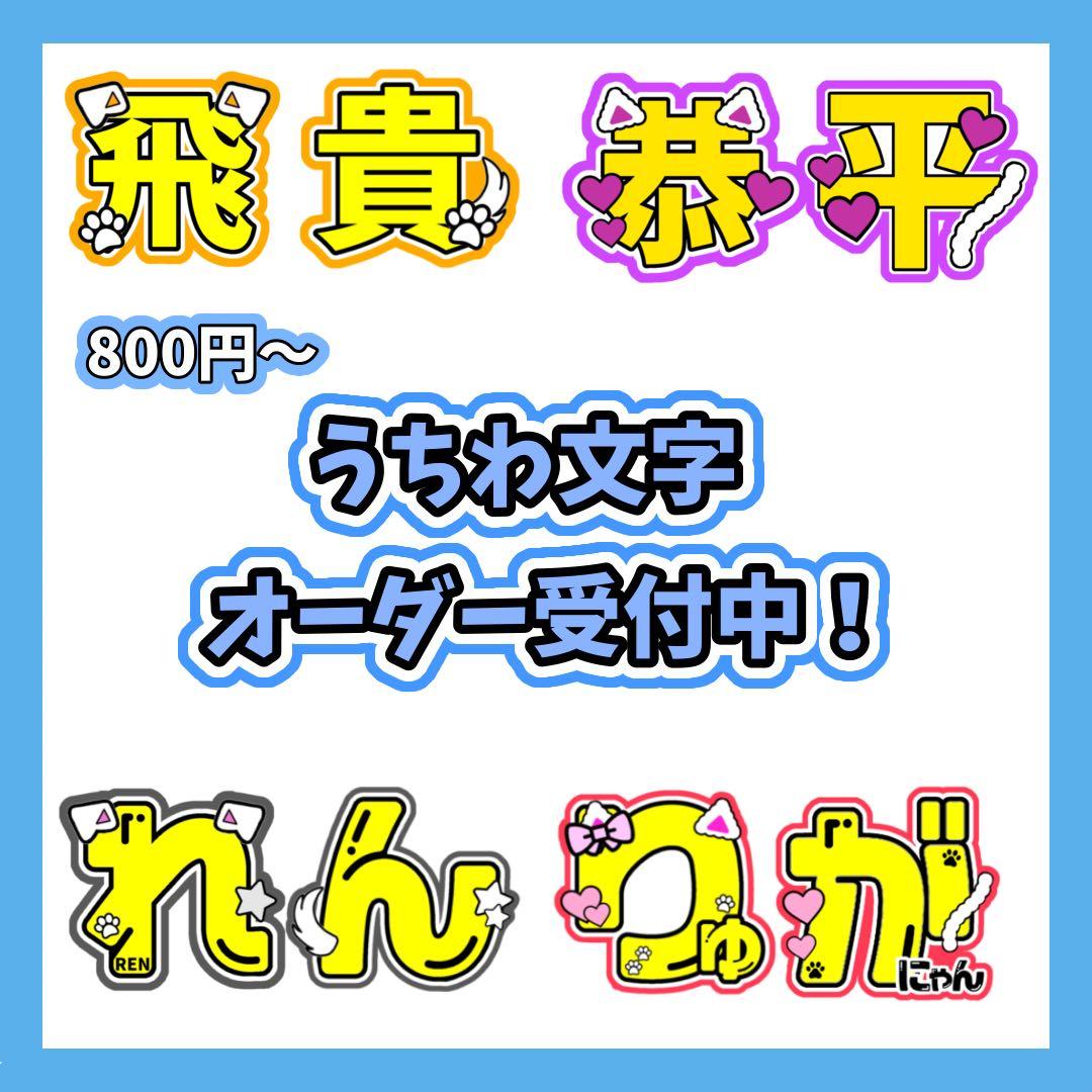 うちわ文字オーダー受付中