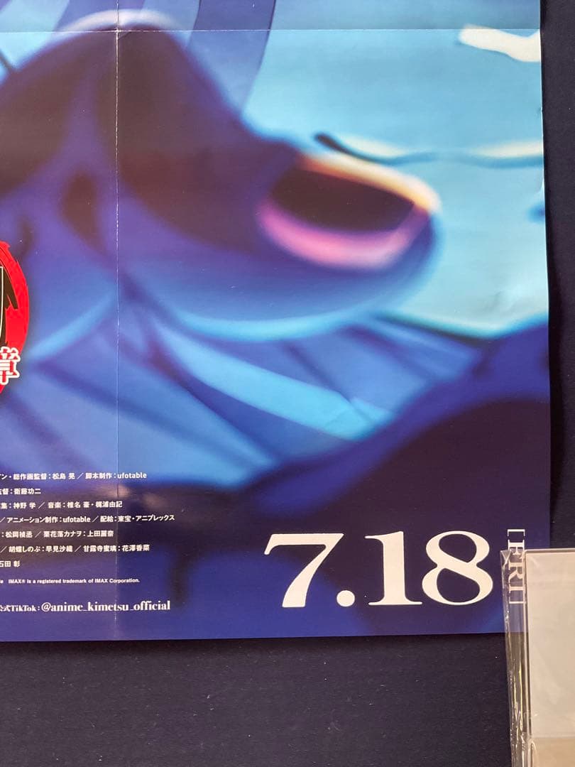 B2サイズポスター 劇場版 鬼滅の刃 無限城編第 一章 猗窩座再来 劇場版