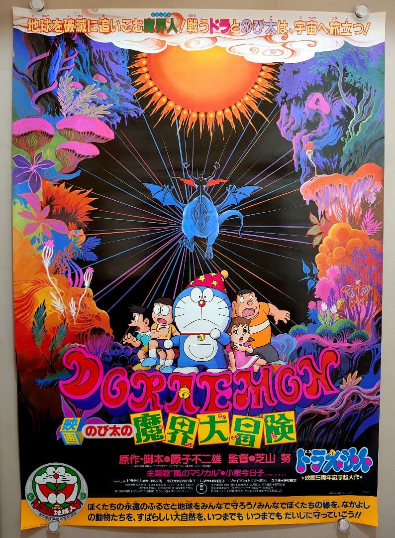 【超レア・貴重】映画　ドラえもん　のび太の魔界大冒険　宣伝　B2サイズ　ポスター 貴重・レア】映画 ドラえもん のび太の魔界大冒険 宣伝用 B2サイズ