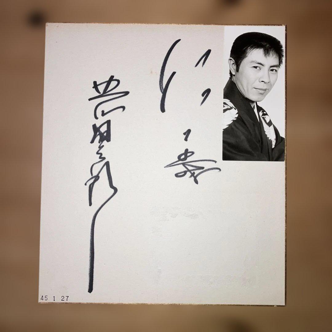 北島三郎 直筆サイン色紙 写真セット 【昭和45年1月27日】 - メルカリ