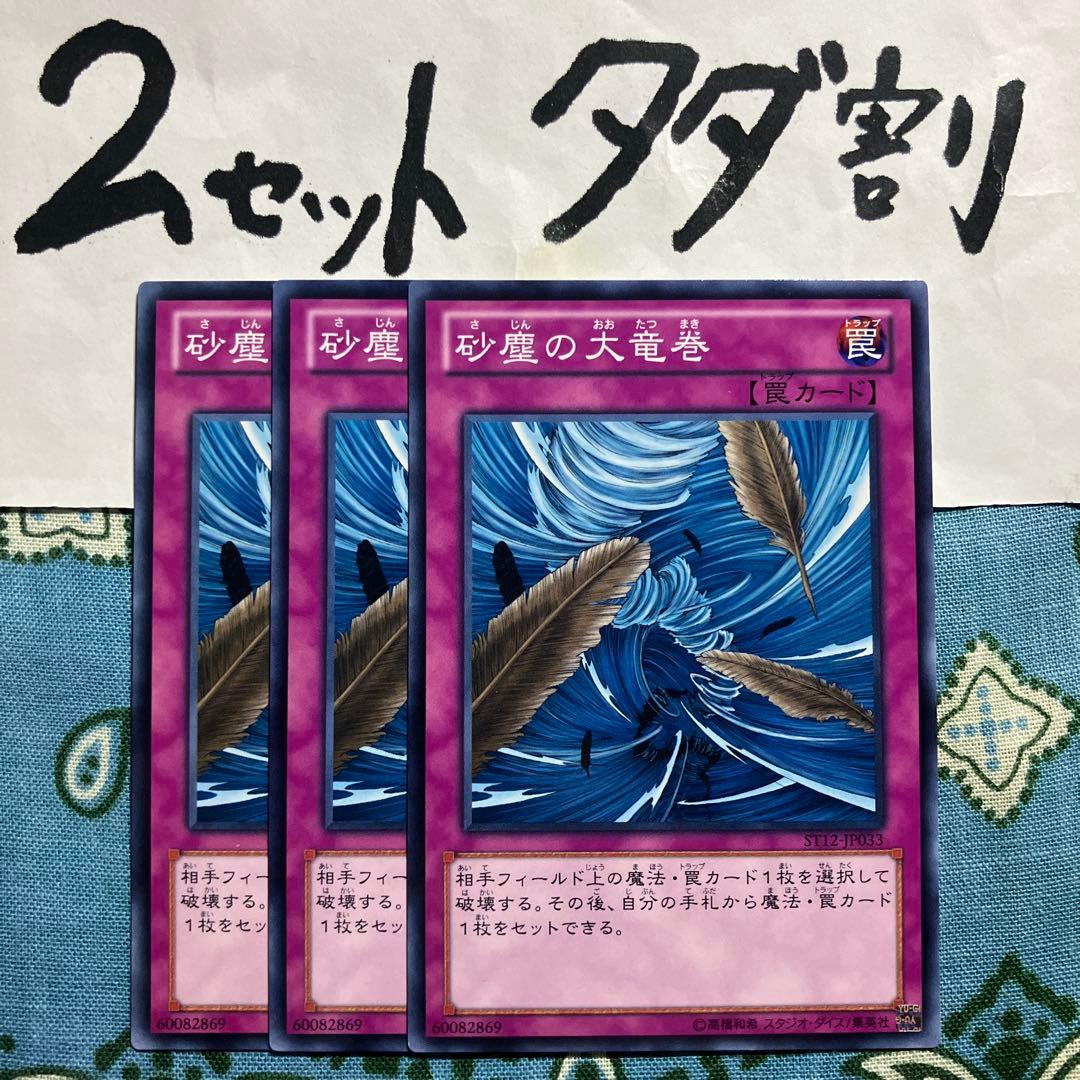 遊戯王 砂塵の大竜巻 3枚セット 2セットタダ割☆ギム Ca4st12bn - メルカリ